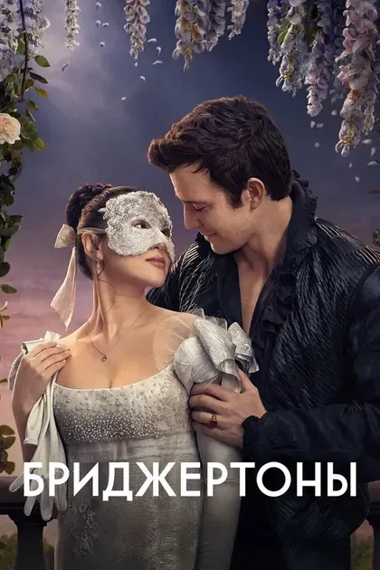Постер Бриджертоны